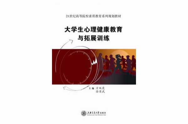 大学生心理健康教育与拓展训练 大学生心理健康教育与拓展训练