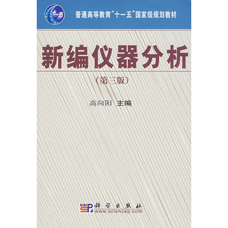 普通高等教育“十一五”国家级规划教材:新编仪器分析 普通高等教育“十一五”国家级规划教材:新编仪器分析