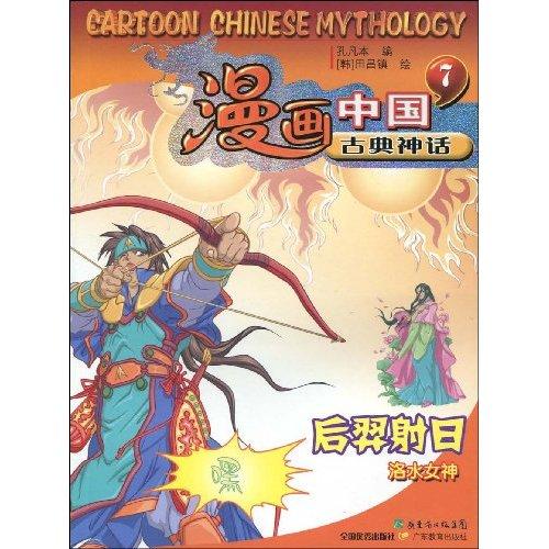漫画中国古典神话7:后羿射日 漫画中国古典神话7:后羿射日
