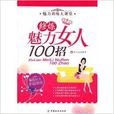 修炼魅力女人100招 修炼魅力女人100招