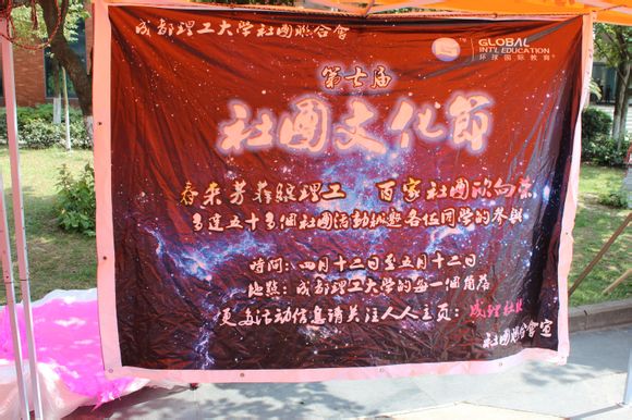 成都理工大学社团联合会 成都理工大学社团联合会