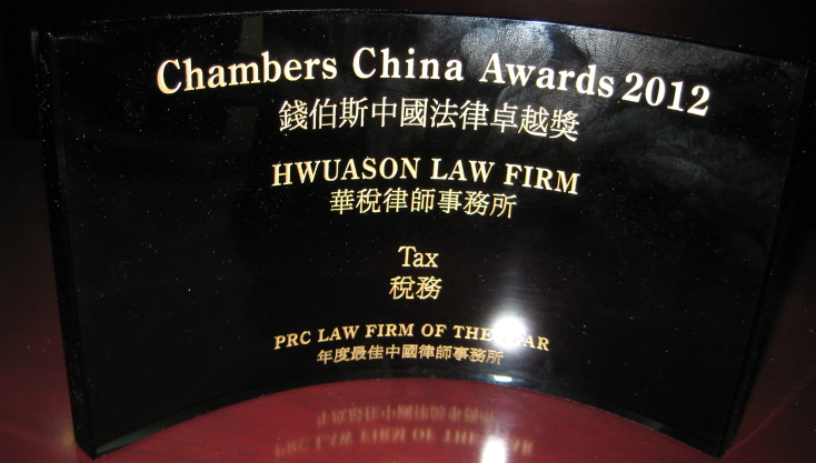 钱伯斯2012中国最佳税务律师事务所 钱伯斯2012中国最佳税务律师事务所