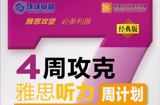 环球卓越·4周攻克雅思听力周计画 环球卓越·4周攻克雅思听力周计画