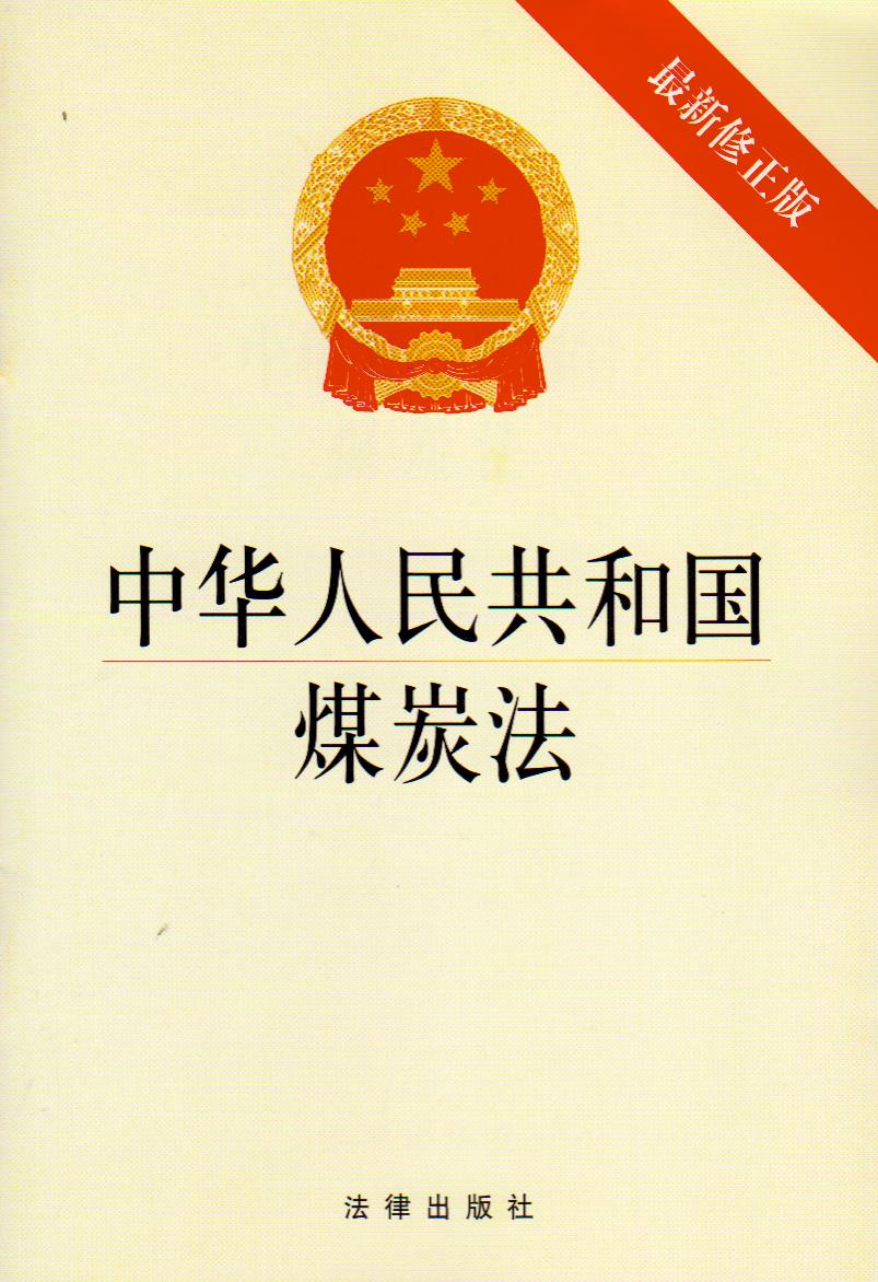 中华人民共和国煤炭法 中华人民共和国煤炭法