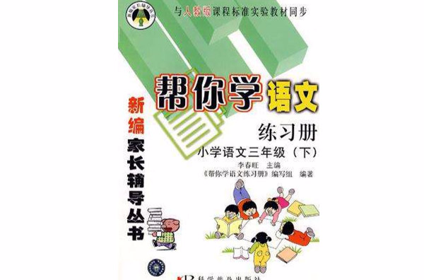 帮你学语文练习册 帮你学语文练习册