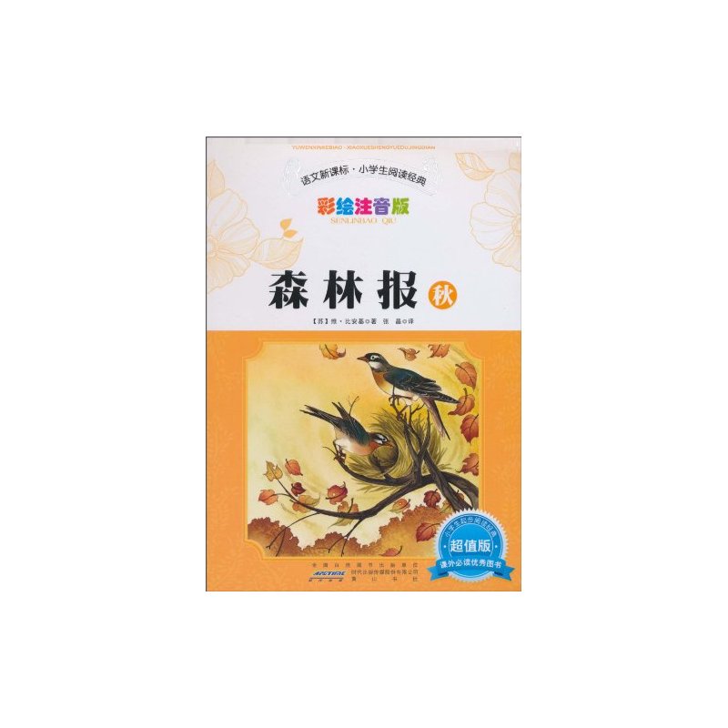语文新课标·小学生阅读经典:森林报·秋 语文新课标·小学生阅读经典:森林报·秋