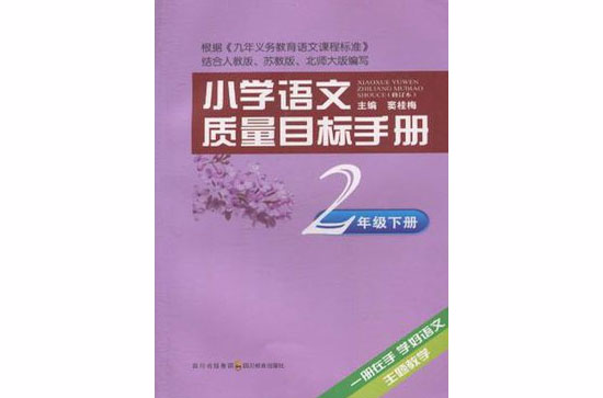 国小语文质量目标手册二年级下册 国小语文质量目标手册二年级下册