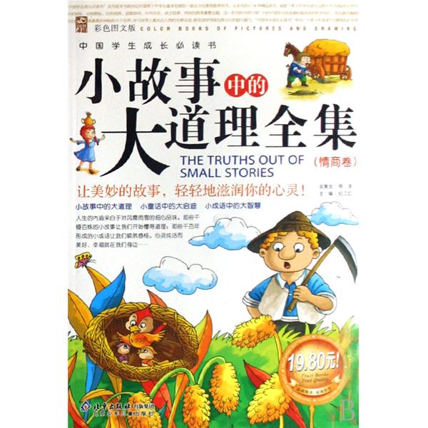 小故事中的大道理全集 小故事中的大道理全集