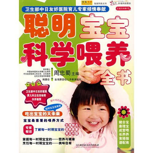 聪明宝宝科学餵养全书 聪明宝宝科学餵养全书