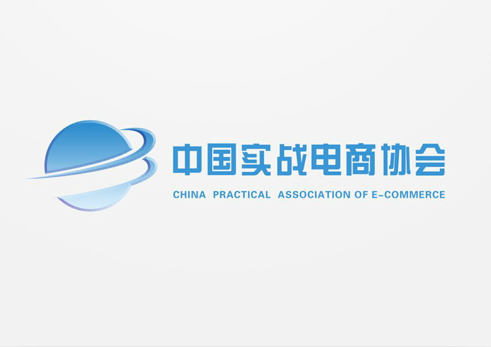 中国实战电商协会 中国实战电商协会