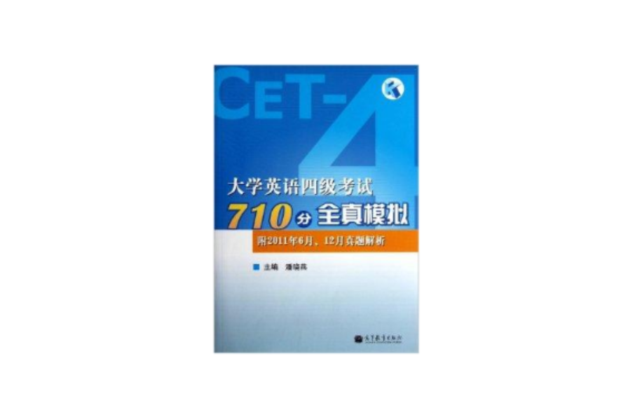 大学英语4级考试710分全真模拟(大学英语四级考试710分全真模拟) 大学英语4级考试710分全真模拟(大学英语四级考试710分全真模拟)