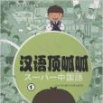 日本小学生通用汉语课本:汉语顶呱呱1 日本小学生通用汉语课本:汉语顶呱呱1