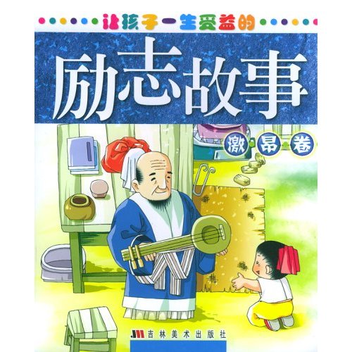 让孩子一生受益的励志故事:激昂卷(注音版) 让孩子一生受益的励志故事:激昂卷(注音版)
