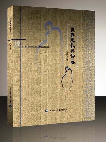 世界现代禅诗选 世界现代禅诗选