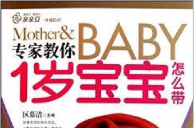 专家教你1岁宝宝怎幺带 专家教你1岁宝宝怎幺带