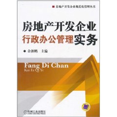 房地产开发企业行政办公管理实务 房地产开发企业行政办公管理实务