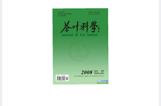 茶叶科学 茶叶科学