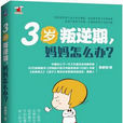 3岁叛逆期,妈妈怎幺办 3岁叛逆期,妈妈怎幺办