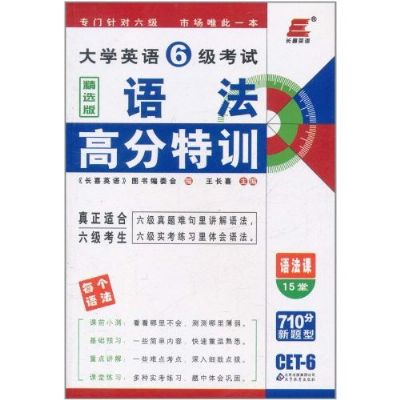 长喜英语·大学英语6级考试:语法高分特训 长喜英语·大学英语6级考试:语法高分特训