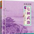 古龙文集·七种武器2:碧玉刀·多情环(七种武器 2:碧玉刀·多情环(竖版)) 古龙文集·七种武器2:碧玉刀·多情环(七种武器 2:碧玉刀·多情环(竖版))