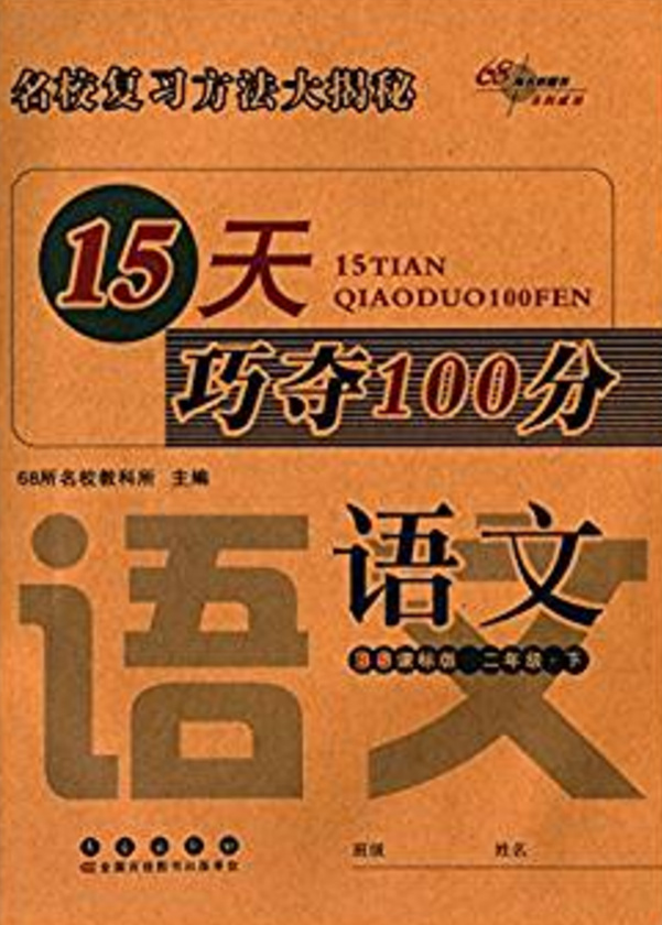 15天巧夺100分:语文2年级下 15天巧夺100分:语文2年级下
