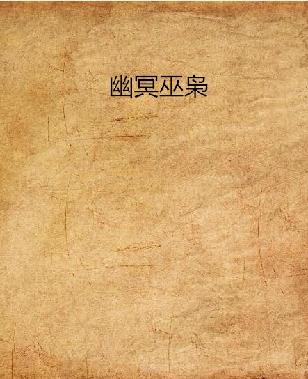 幽冥巫枭