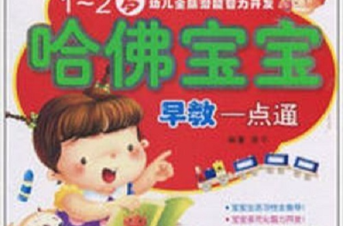 幼儿全脑潜能智力开发:哈佛宝宝早教一点通 幼儿全脑潜能智力开发:哈佛宝宝早教一点通