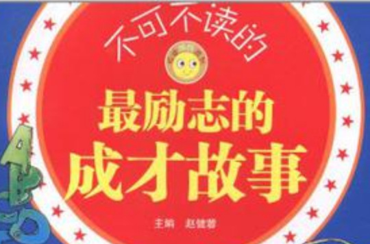 不可不读的最励志的成才故事 不可不读的最励志的成才故事