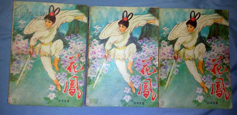 花凤(卧龙生1975年创作的武侠小说) 花凤(卧龙生1975年创作的武侠小说)