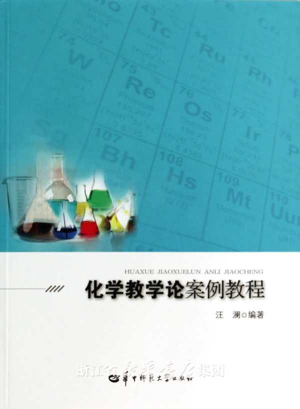 化学教学论实验(熊言林着图书) 化学教学论实验(熊言林着图书)