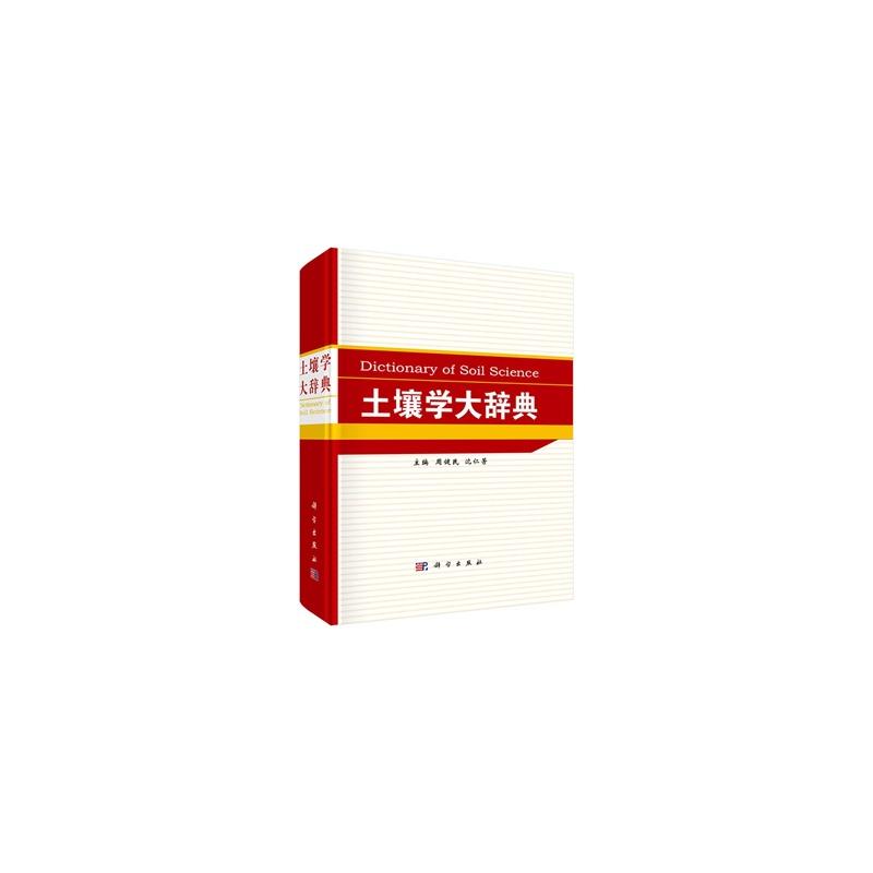 土壤学大辞典 土壤学大辞典