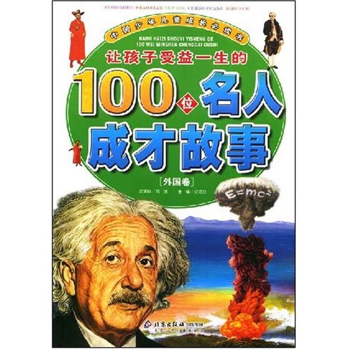 让孩子受益一生的100位名人成才故事:外国卷 让孩子受益一生的100位名人成才故事:外国卷