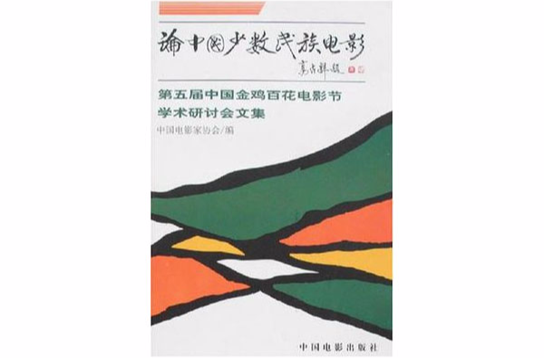 论中国少数民族电影 论中国少数民族电影