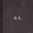 盘龙(动漫) 盘龙(动漫)