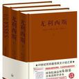 尤利西斯(中英双语版) 尤利西斯(中英双语版)