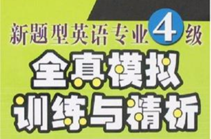 新题型英语专业4级全真模拟训练与精析 新题型英语专业4级全真模拟训练与精析