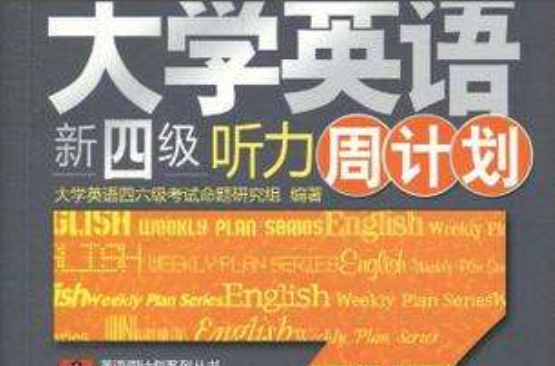 大学英语新四级听力周计画 大学英语新四级听力周计画