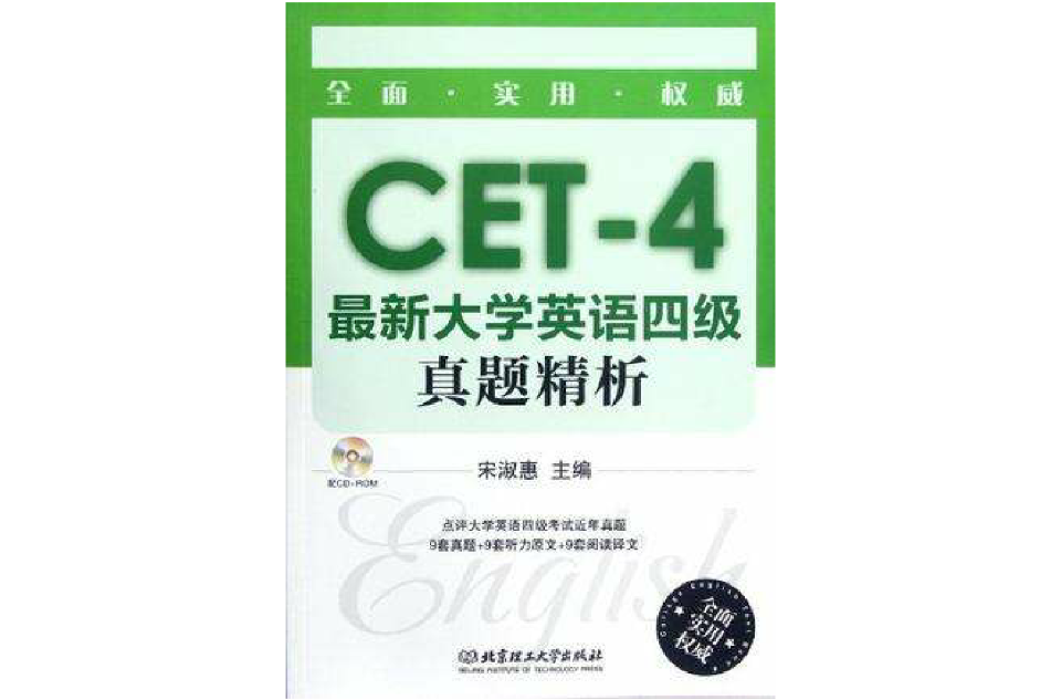 最新大学英语四级真题精析 最新大学英语四级真题精析