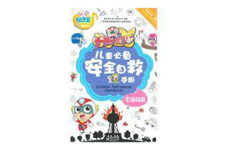 开心宝贝儿童必备安全自救手册生活自救(易读宝有声系列·开心宝贝儿童必备安全自救手册:生活自救) 开心宝贝儿童必备安全自救手册生活自救(易读宝有声系列·开心宝贝儿童必备安全自救手册:生活自救)