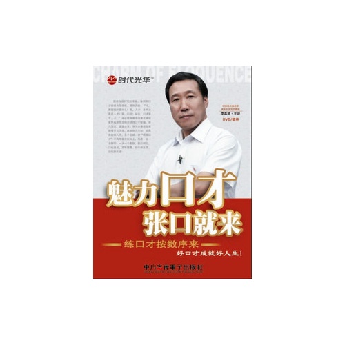 魅力口才张口就来 魅力口才张口就来