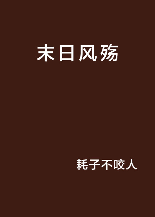 末日风殇 末日风殇