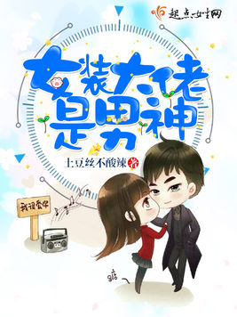 女装大佬是男神 女装大佬是男神
