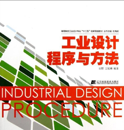 工业设计程式与方法(田野、 王妮娜着图书) 工业设计程式与方法(田野、 王妮娜着图书)