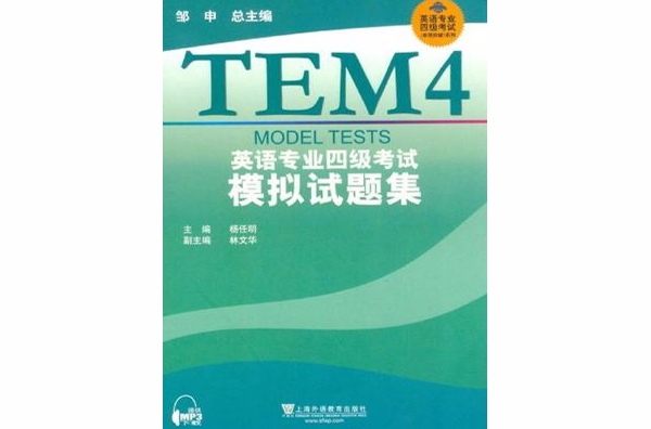 英语专业四级考试模拟试题集