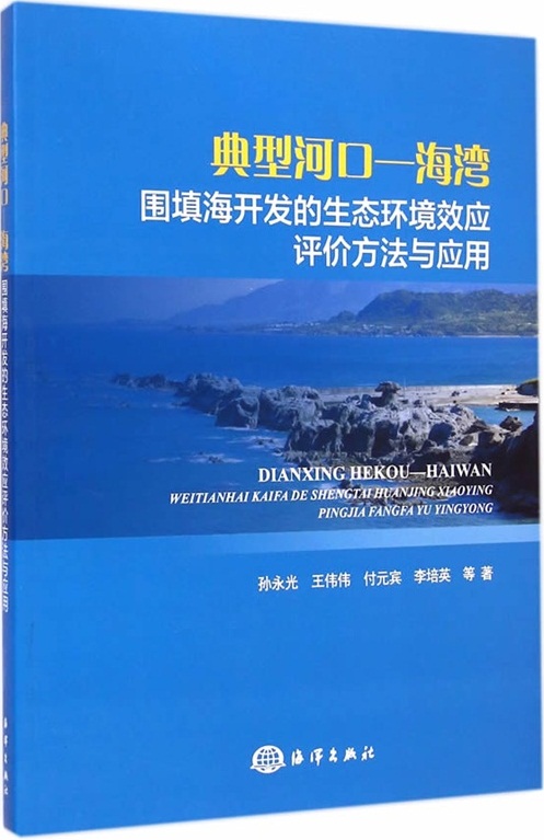 典型河口—海湾围填海开发的生态环境效应评价方法与套用 典型河口—海湾围填海开发的生态环境效应评价方法与套用