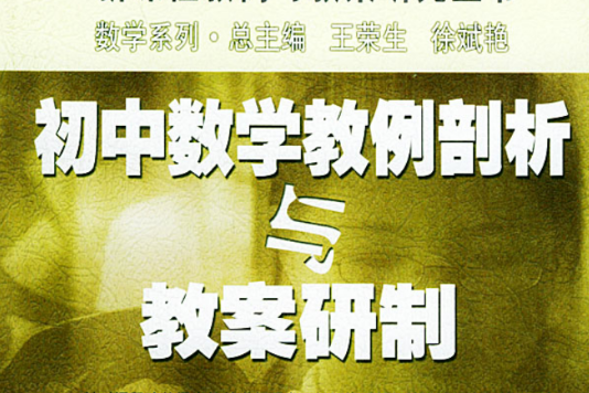 国中数学教例剖析与教案研製 国中数学教例剖析与教案研製
