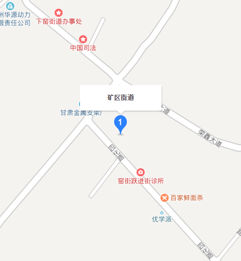 矿区街道(甘肃省兰州市红古区矿区街道) 矿区街道(甘肃省兰州市红古区矿区街道)
