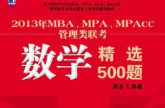 2013年MBA,MPA,MPAcc管理类联考数学精选500题 2013年MBA,MPA,MPAcc管理类联考数学精选500题