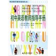 国中英语教师指导手册 国中英语教师指导手册