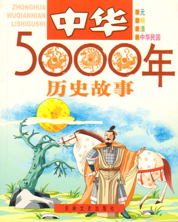 历史故事(内蒙古教育出版社出版图书) 历史故事(内蒙古教育出版社出版图书)